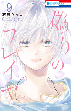 偽りのフレイヤ 9巻