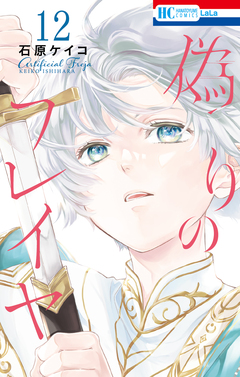 偽りのフレイヤ 12巻