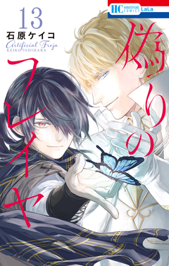 偽りのフレイヤ 13巻