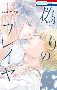 偽りのフレイヤ 15巻