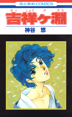 吉祥ヶ淵 1巻