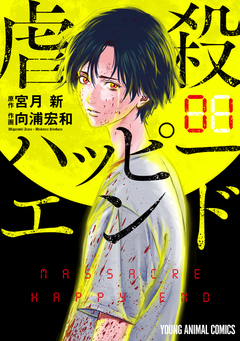虐殺ハッピーエンド 1巻