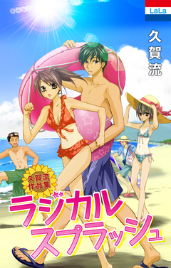 久賀流作品集「ラジカルスプラッシュ」 1巻