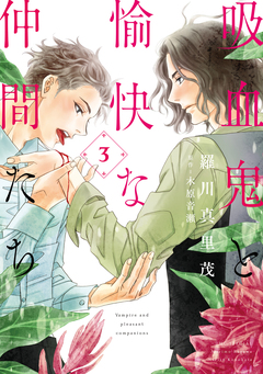 吸血鬼と愉快な仲間たち 3巻