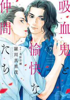 吸血鬼と愉快な仲間たち 7巻