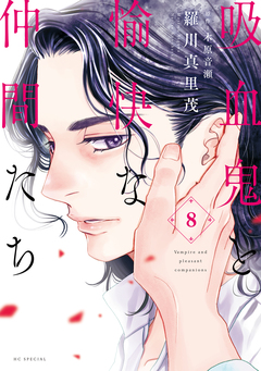 吸血鬼と愉快な仲間たち 8巻