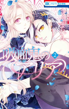 吸血鬼のアリア 2巻