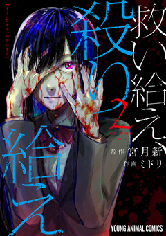 救い給え、殺り給え 2巻