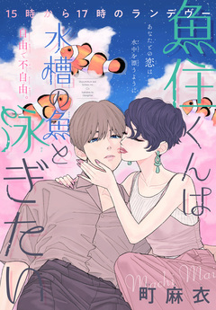 魚住くんは水槽の魚と泳ぎたい[1話売り] 1巻