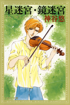 京&一平シリーズ 3巻