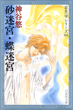 京&一平シリーズ 4巻