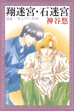 京&一平シリーズ 6巻