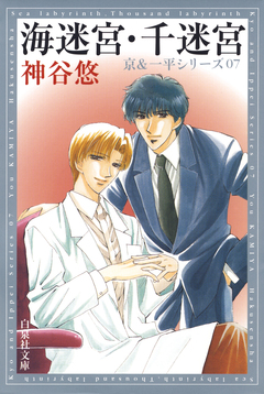 京&一平シリーズ 7巻
