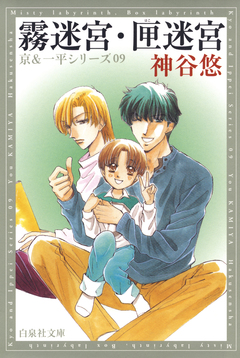 京&一平シリーズ 9巻
