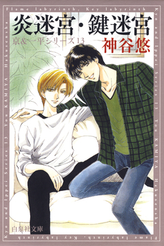 京&一平シリーズ 13巻