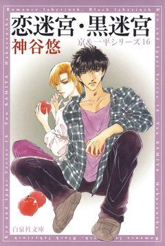 京&一平シリーズ 16巻