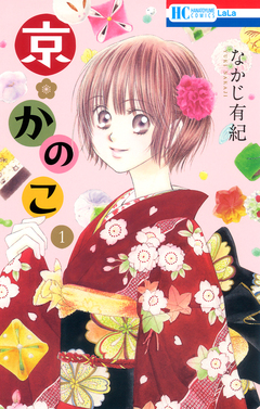 京*かのこ 1巻