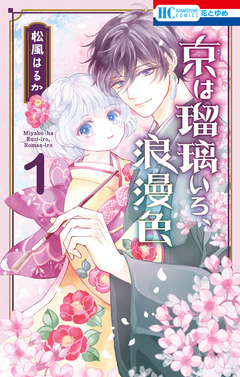京は瑠璃いろ、浪漫色 1巻