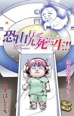 恐山行って九死に一生!![1話売り] 1巻