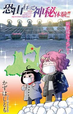 恐山行って神秘体験!![1話売り] 1巻