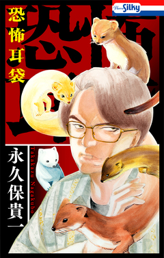 恐怖耳袋 1巻
