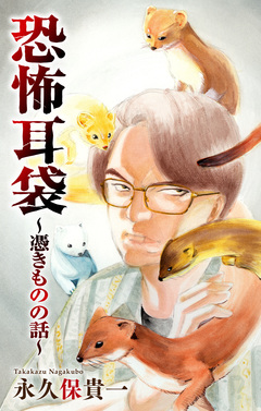 恐怖耳袋[1話売り] 1巻