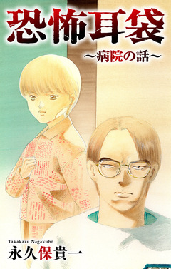 恐怖耳袋[1話売り] 2巻