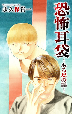 恐怖耳袋[1話売り] 3巻