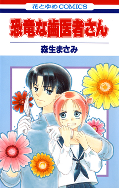 恐竜な歯医者さん 1巻