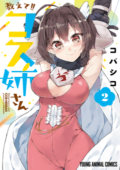 教えて!!コス姉さん 2巻