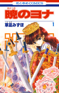 暁のヨナ 1巻