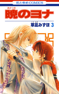 暁のヨナ 3巻