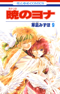 暁のヨナ 9巻