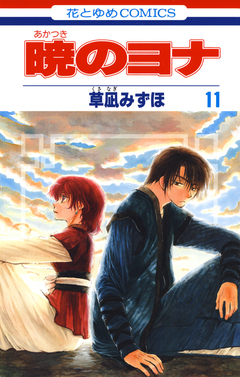 暁のヨナ 11巻