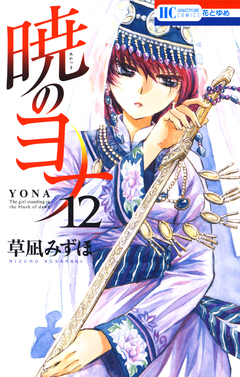 暁のヨナ 12巻