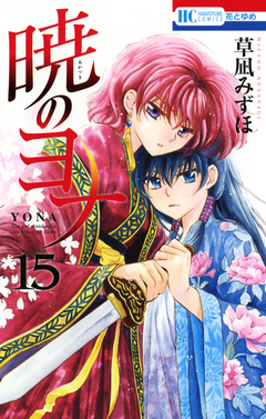 暁のヨナ 15巻
