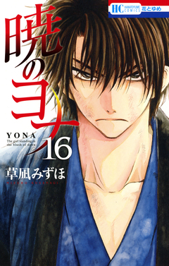 暁のヨナ 16巻