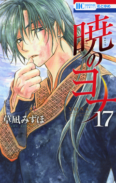暁のヨナ 17巻