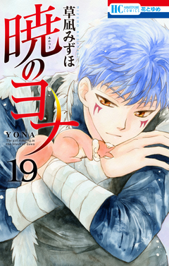 暁のヨナ 19巻