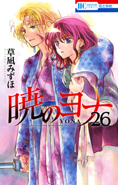 暁のヨナ 26巻