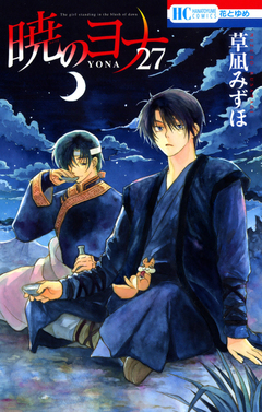 暁のヨナ 27巻