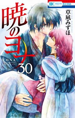 暁のヨナ 30巻