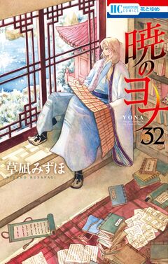 暁のヨナ 32巻