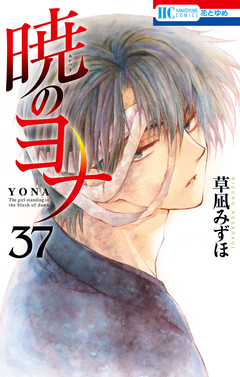 暁のヨナ 37巻