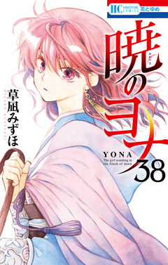 暁のヨナ 38巻