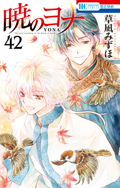 暁のヨナ 42巻