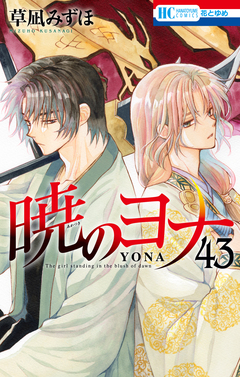 暁のヨナ 43巻