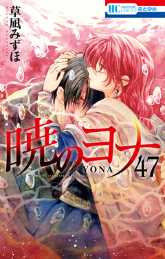暁のヨナ 47巻