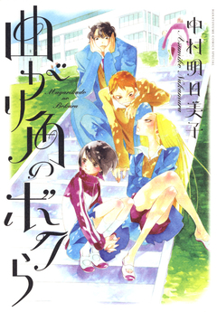 曲がり角のボクら 1巻
