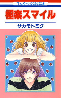 極楽スマイル 1巻